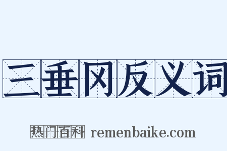 三垂冈反义词是什么意思的图片